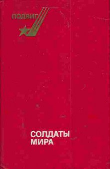 Книга Солдаты мира, 11-3955, Баград.рф